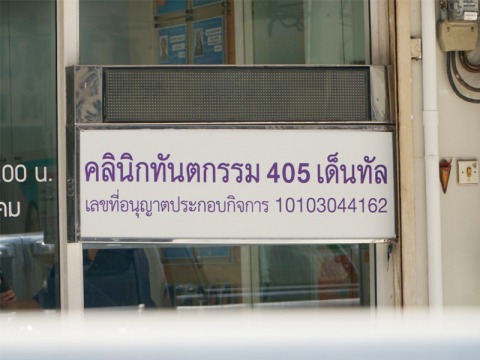 คลินิกทันตกรรมMRT สถานีวัดมังกร